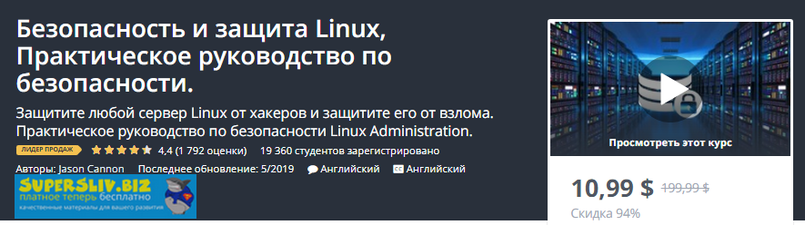 [Udemy] Безопасность и защита Linux, Практическое _0.png